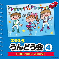 2015　うんどう会　（4）　SURPRISE-DRIVE/ＣＤ/COCE-38978